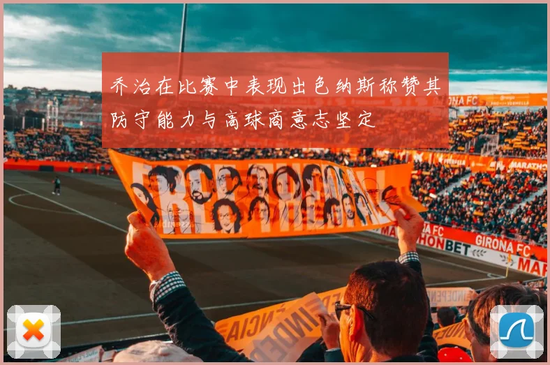 乔治在比赛中表现出色纳斯称赞其防守能力与高球商意志坚定