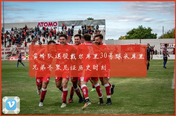 黄蜂队退役戴尔库里30号球衣库里兄弟齐聚见证历史时刻