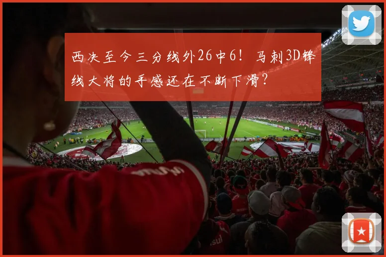 西决至今三分线外26中6！马刺3D锋线大将的手感还在不断下滑？